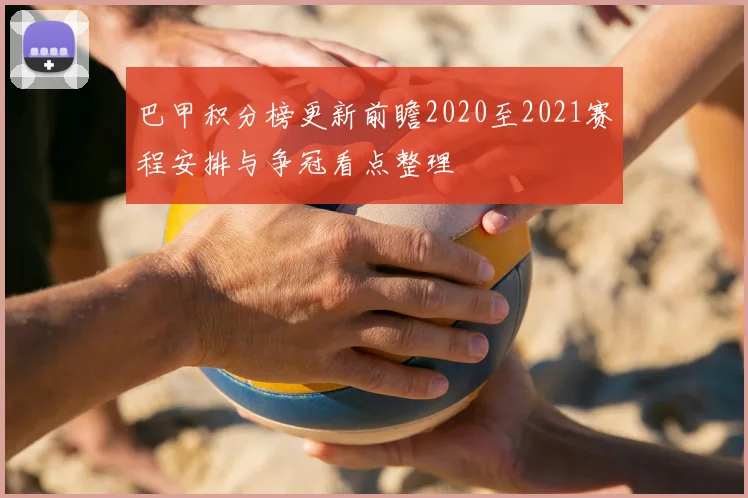 巴甲积分榜更新前瞻2020至2021赛程安排与争冠看点整理
