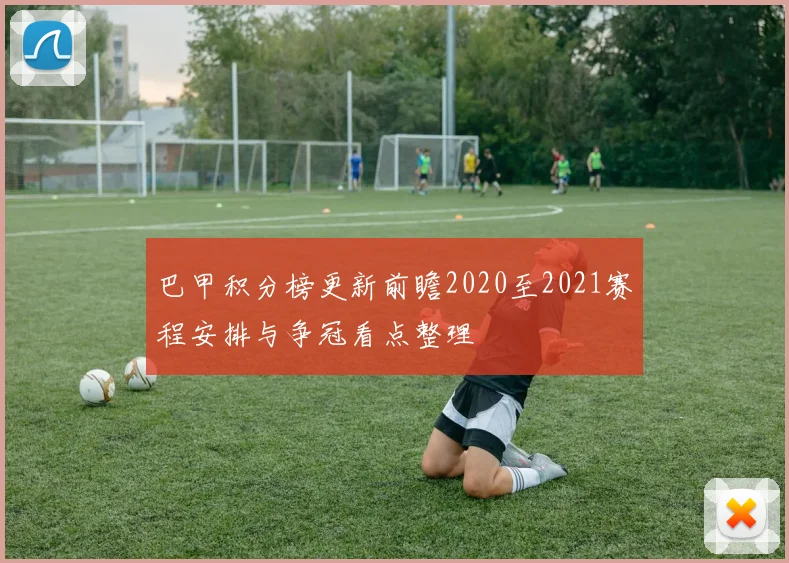 巴甲积分榜更新前瞻2020至2021赛程安排与争冠看点整理