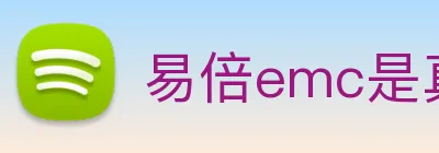 易倍emc是真的吗 Logo